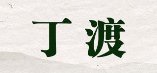 丁渡品牌logo
