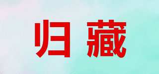歸藏品牌logo