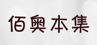 佰奧本集品牌logo