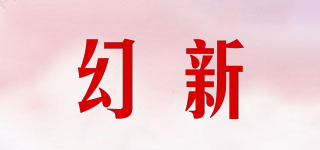 幻新品牌logo
