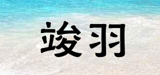 竣羽品牌logo
