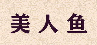 美人魚品牌logo