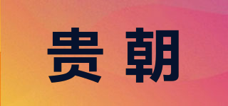 貴朝品牌logo