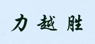 力越勝品牌logo