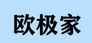 歐極家品牌logo