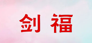 劍福品牌logo