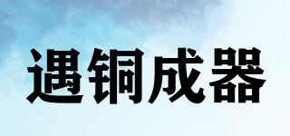 遇銅成器品牌logo