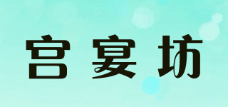 宮宴坊品牌logo