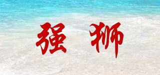 強(qiáng)獅品牌logo