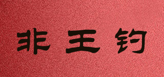 非王釣品牌logo