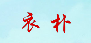 衣樸品牌logo