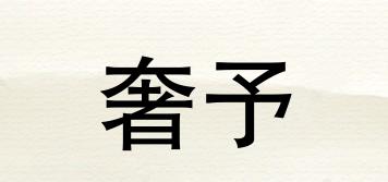 奢予品牌logo