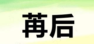 苒后品牌logo