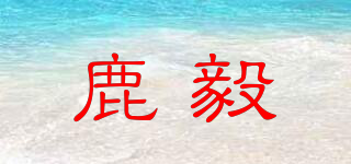 鹿毅品牌logo