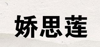 嬌思蓮品牌logo