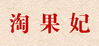 淘果妃品牌logo