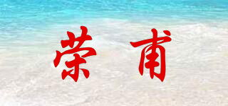 榮甫品牌logo