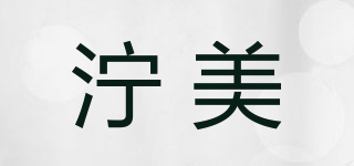 濘美品牌logo