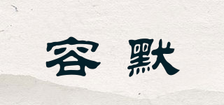 容默品牌logo