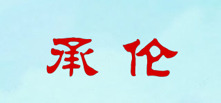 承倫品牌logo