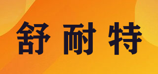 SEENEAT/舒耐特品牌logo
