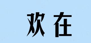 歡在品牌logo