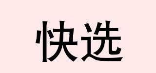 快選品牌logo