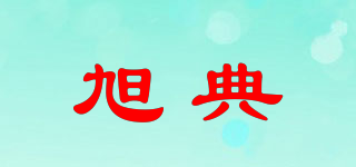 旭典品牌logo