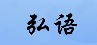 弘語(yǔ)品牌logo