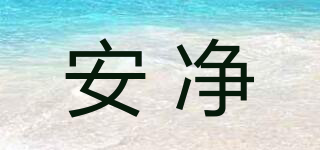安凈品牌logo