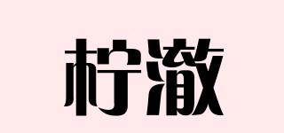 檸澈品牌logo