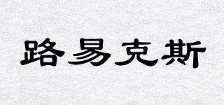 LOUIKES/路易克斯品牌logo