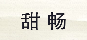 甜暢品牌logo