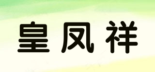 HURFIOXAR/皇鳳祥品牌logo