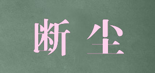 斷塵品牌logo