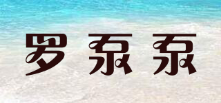 羅泵泵品牌logo