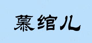 慕綰兒品牌logo