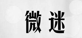微迷品牌logo