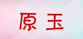 原玉品牌logo