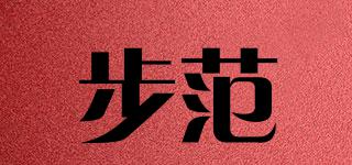 步范品牌logo