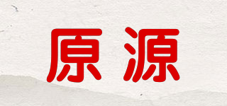 原源品牌logo