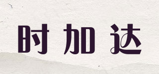 S2SQURE/時(shí)加達(dá)品牌logo