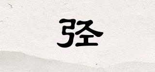 弳品牌logo