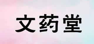 文藥堂品牌logo
