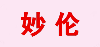 妙倫品牌logo