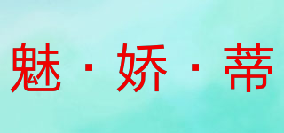 魅·嬌·蒂品牌logo