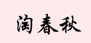 淘春秋品牌logo