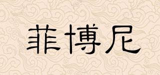 菲博尼品牌logo