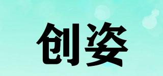 創(chuàng)姿品牌logo