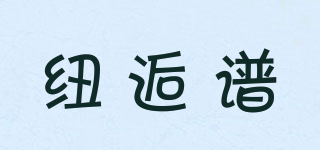 紐逅譜品牌logo